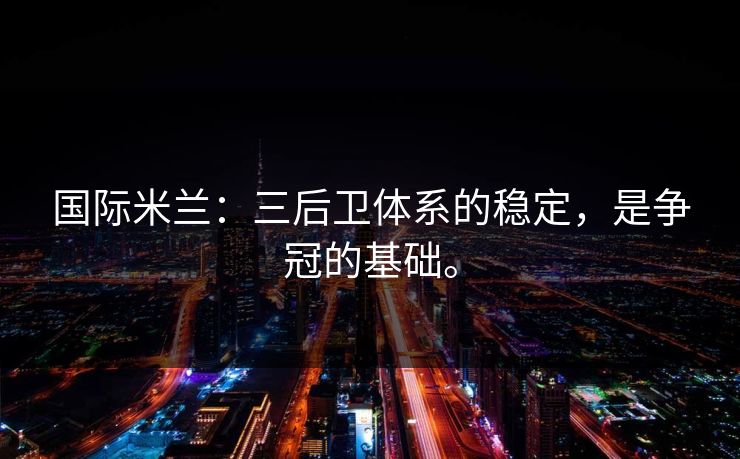 国际米兰：三后卫体系的稳定，是争冠的基础。