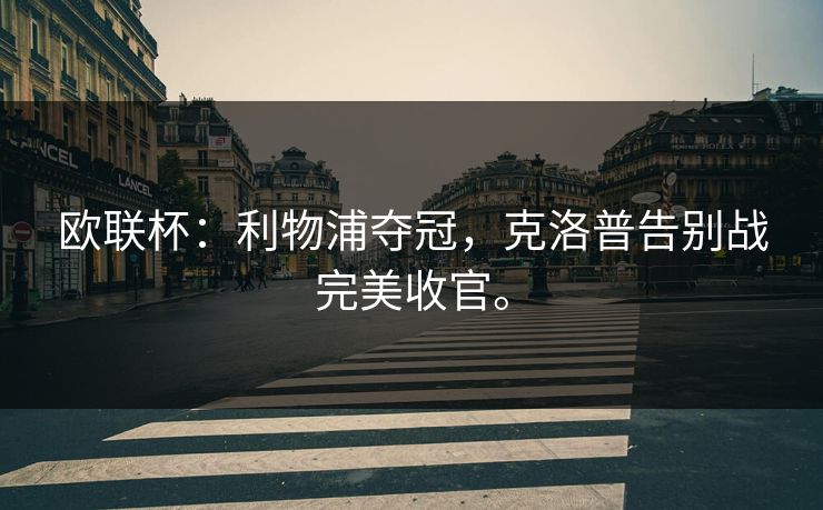 欧联杯：利物浦夺冠，克洛普告别战完美收官。