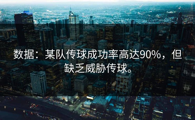 数据：某队传球成功率高达90%，但缺乏威胁传球。