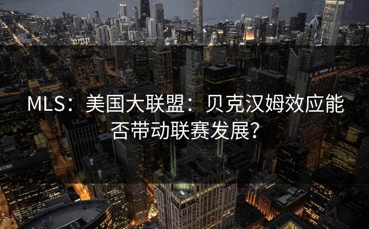 MLS：美国大联盟：贝克汉姆效应能否带动联赛发展？
