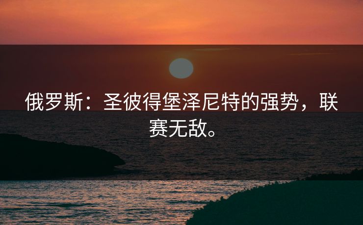 俄罗斯：圣彼得堡泽尼特的强势，联赛无敌。